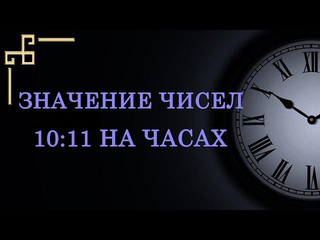 Число 10:11 – значение в Ангельской нумерологии.