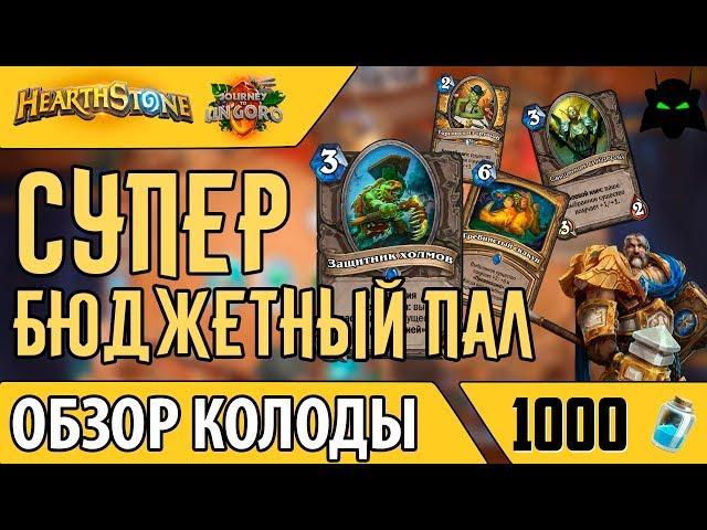 Супер бюджетный паладин обзор колода(2017) | HEARTHSTONE