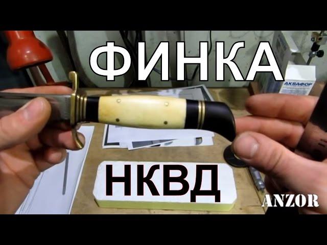 Нож ФИНКА НКВД, обзор часть 2 РУКОЯТКА