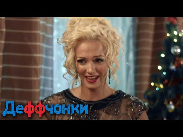 Деффчонки 4 сезон, серия 1