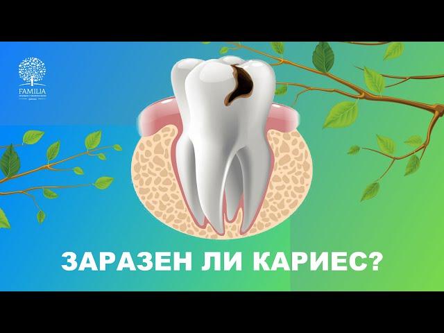  Заразен ли кариес?