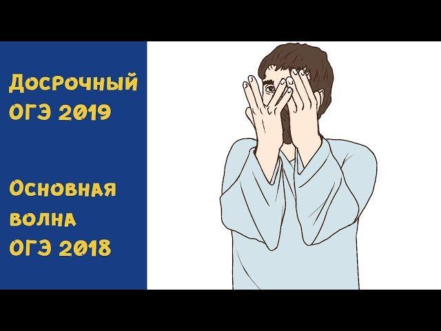 Досрочный ОГЭ 2019 и Основная волна ОГЭ 2018 (ШКОЛА ПИФАГОРА)