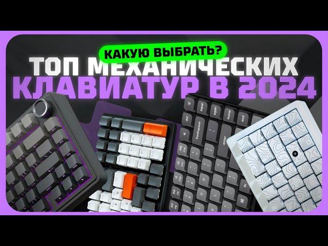 Лучшие механические клавиатуры в 2024 году | Какую механическую клавиатуру купить?