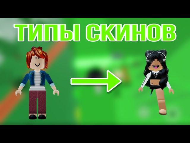 #1|ТИПЫ СКИНОВ В РОБЛОКС| Dardarry