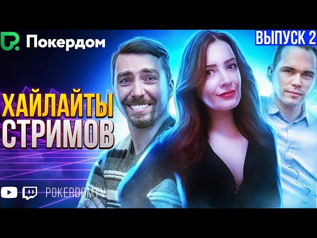 Хайлайты PokerdomTV: Нарезки Gula, Pavkom, Airenikus. Вып. 2