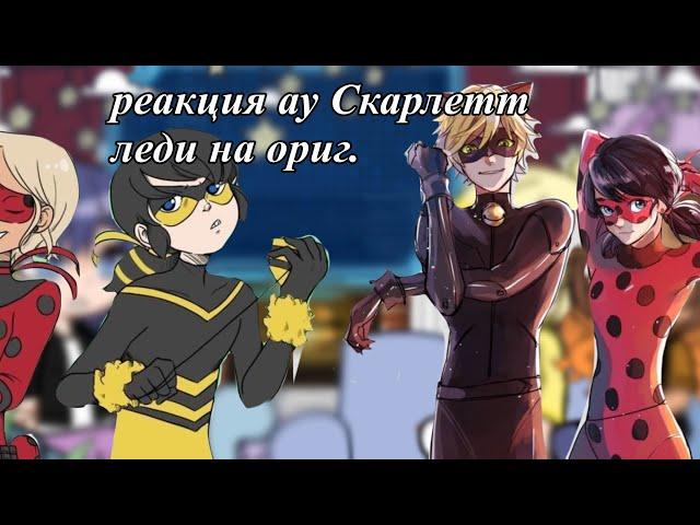 //scarlett lady reaction to the original// реакция скарлетт леди на ориг||#gachaclub#reaction#tt