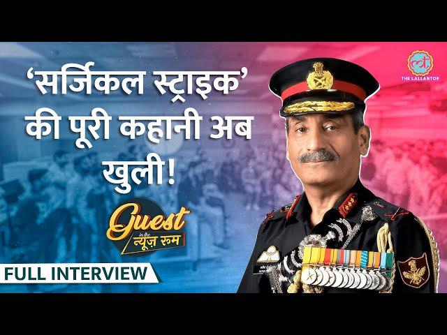 URI Surgical Strike प्लानिंग, Kashmir में Terrorism, Article 370 पर Lt Gen Satish Dua क्या बोले?GITN