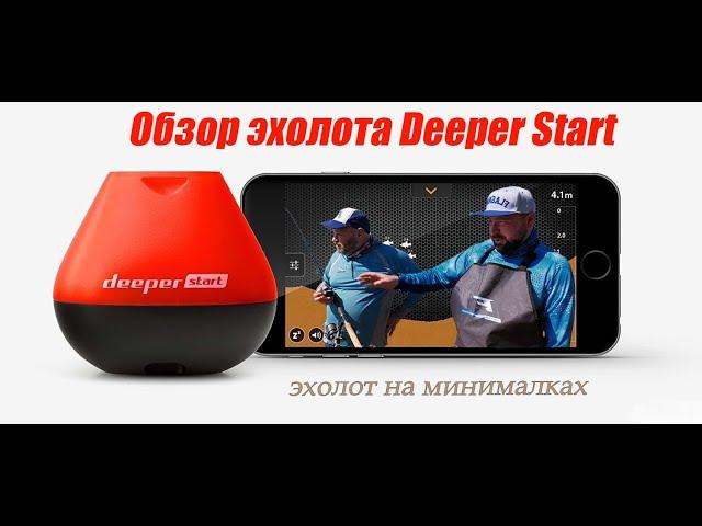 Трое в лодке. Эхолот Deeper Fishfinder START. А стоит ли брать?