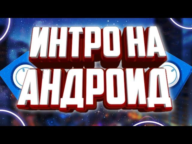 КАК СДЕЛАТЬ 2D МАЙНКРАФТ ИНТРО НА АНДРОИД | HOW TO MAKE 2D MINECRAFT INTRO ON ANDROID