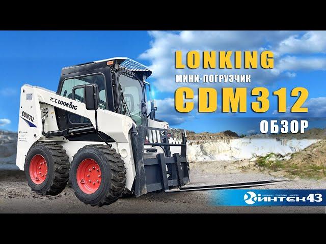 Мини-погрузчик Lonking CDM 312 с ковшом, вилами. Обзор. Дилер Лонкинг  -  Интек43.