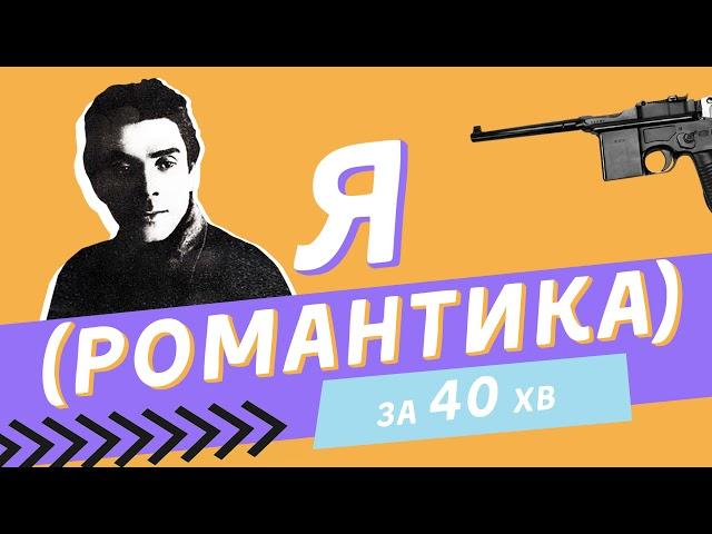 “Я(Романтика)” Миколи Хвильового: біографія автора, сюжет та аналіз твору