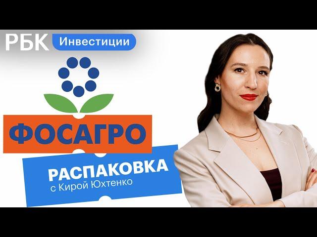 Распаковка «ФосАгро»: идеальный кандидат в дивидендный портфель или переоцененная компания