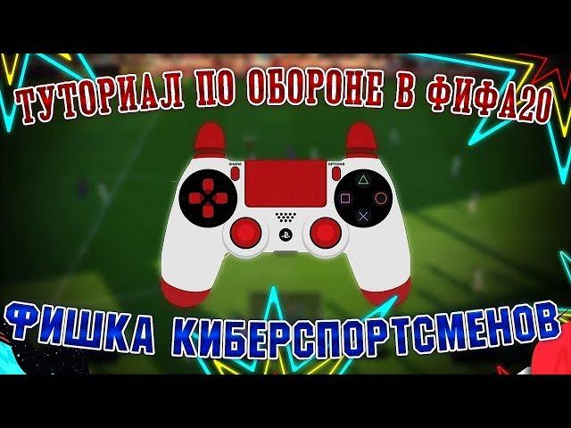 FIFA 20 ТУТОРИАЛ ПО ИГРЕ В ЗАЩИТЕ | СЕКРЕТ КИБЕРСПОРТСМЕНОВ