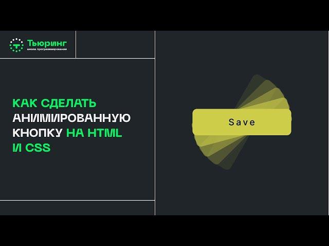 Как сделать анимированную кнопку на HTML и CSS