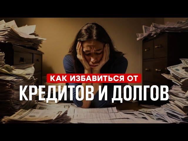 6 шагов, чтобы избавиться от долгов и кредитов навсегда