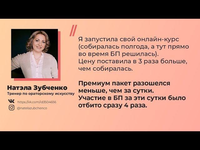 Натэла Зубченко отзыв о программе Бизнес Практика