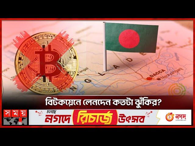 বাংলাদেশে বিটকয়েনের বৈধতা নেই! | Bitcoin in Bangladesh | Cryptocurrency | Virtual Currency| Somoy TV