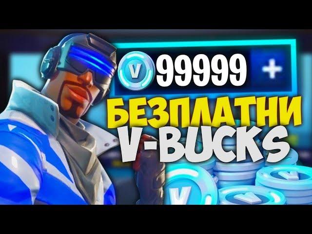 ТОП 5 НАЧИНА ЗА БЕЗПЛАТНИ V-BUCKS ВЪВ FORTNITE