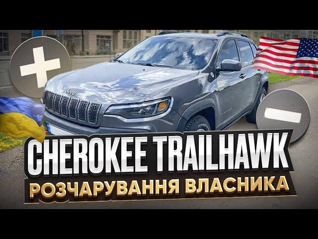 Jeep Cherokee Trailhawk. Реальний відгук власника