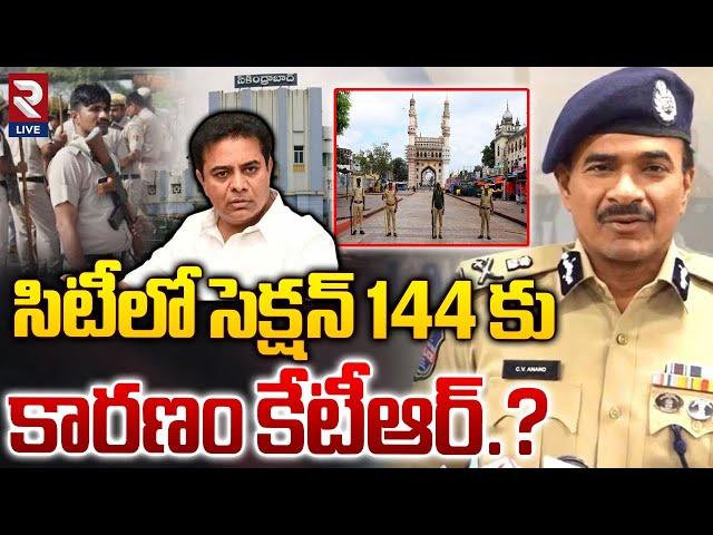 కేటీఆర్ టార్గెట్ గా 144 సెక్షన్.? | Hyderabad Police Alert In City | CP CV Anand | RTV Live