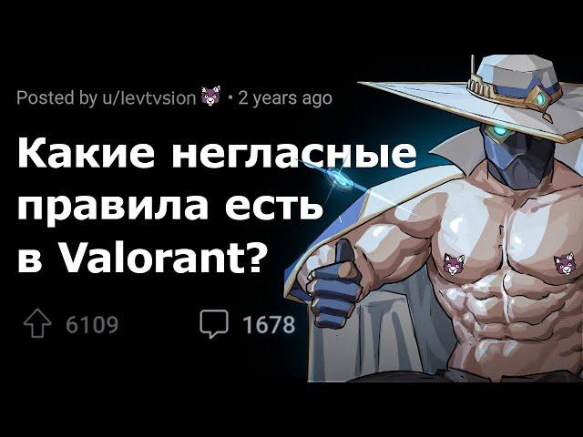 Какое НЕГЛАСНОЕ ПРАВИЛО Valorant существует