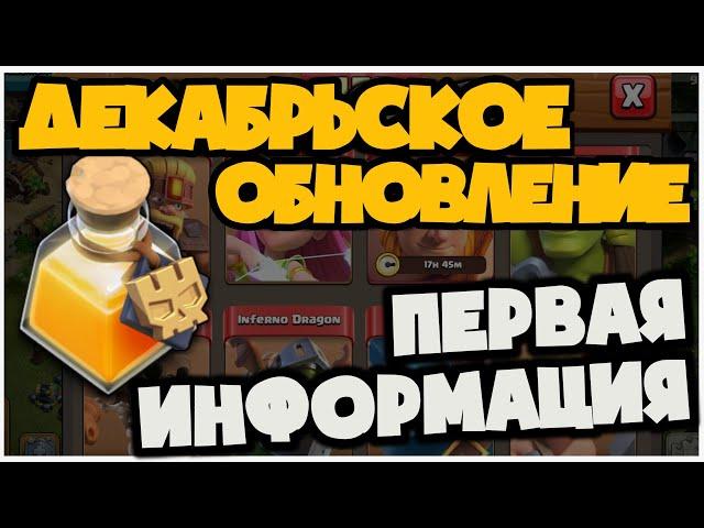 ПЕРВАЯ ОФИЦИАЛЬНАЯ ИНФОРМАЦИЯ О ДЕКАБРЬСКОМ ОБНОВЛЕНИИ В КЛЭШ! НОВОЕ ЗЕЛЬЕ И ИЗМЕНЕНИЯ СУПЕР ЮНИТОВ!