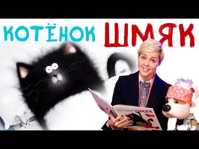 Букабу - Выпуск 3  Гость - Ольга Шелест  Котенок Шмяк