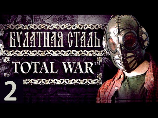 Булатная сталь: Total War - №2 Присоединяем древний Туров