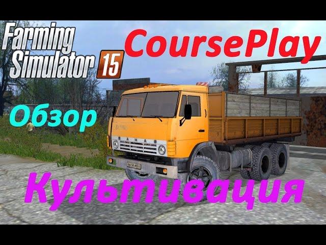 Farming Simulator 2015 - Курсплей (CoursePlay) - Культивация.