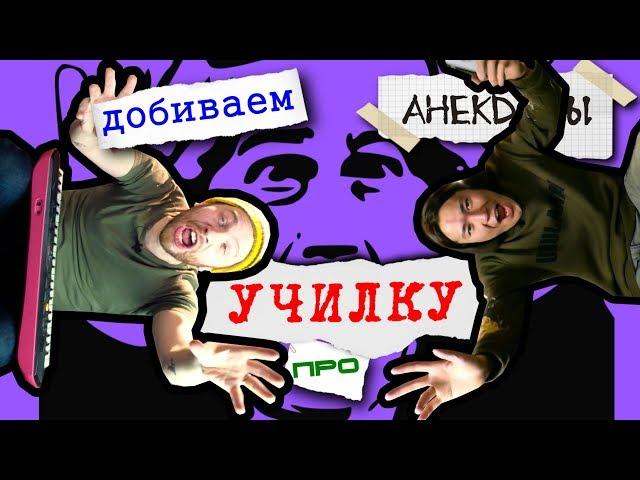 Анекдоты и шутки про школу (feat. Андрей Топоев)