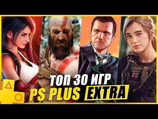 ТОП 30 ЛУЧШИХ ИГР PS PLUS EXTRA [2024]