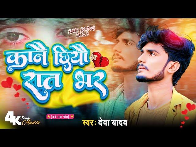 #Video - पता ना रहे तू बनभी बईमान गे - Deva Yadav Bewafai Song 2024 - New Maithili Sad Song