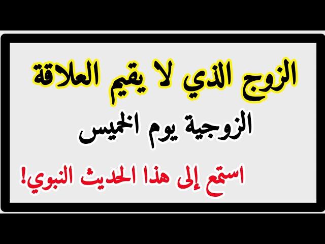 يوم الخميس عدم معاشرة الزوجة - اقوال محفزة بالعربية - افضل الاقوال بالعربية