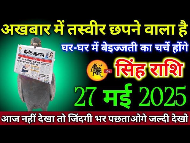 सिंह राशि वालों 23 मई 2025 से अखबार में तस्वीर छपने वाला है घर-घर में बदनामी होगी सावधान!