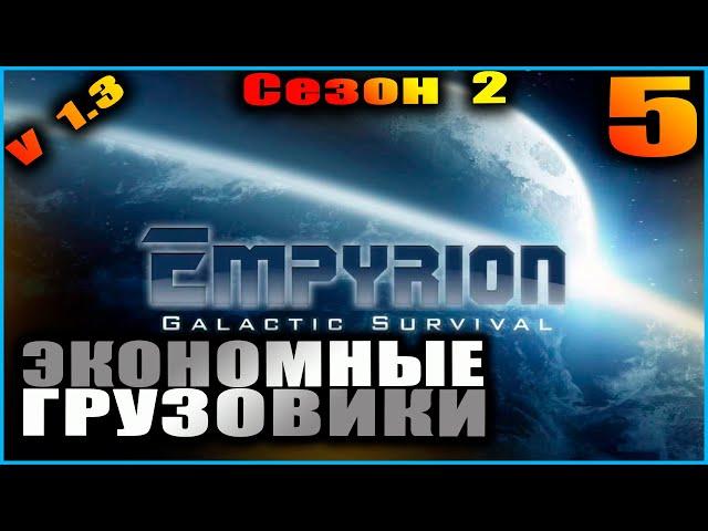 Empyrion Galactic survival. S 2 E 5. Хитрости с грузовыми судами.