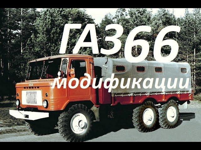 Премьера ! Газ 66 ! Все модификации ! Смотри прямо сейчас !