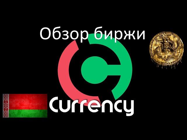 #currency обзор биржи Currency.com