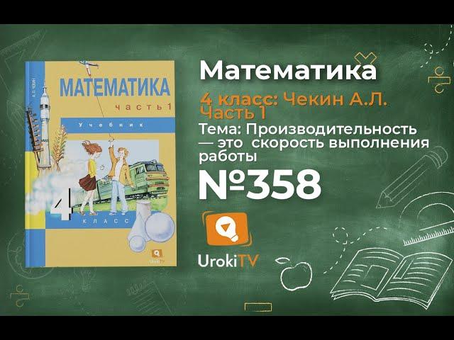 Задание 358 – ГДЗ по математике 4 класс (Чекин А.Л.) Часть 1