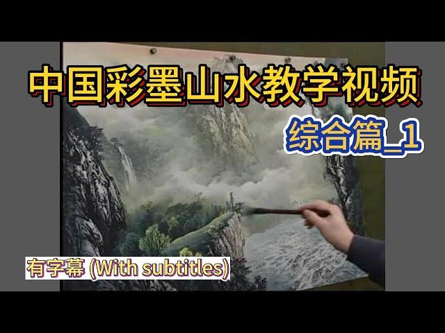 中国彩墨山水教学视频_综合1篇_有字幕 (With subtitles)