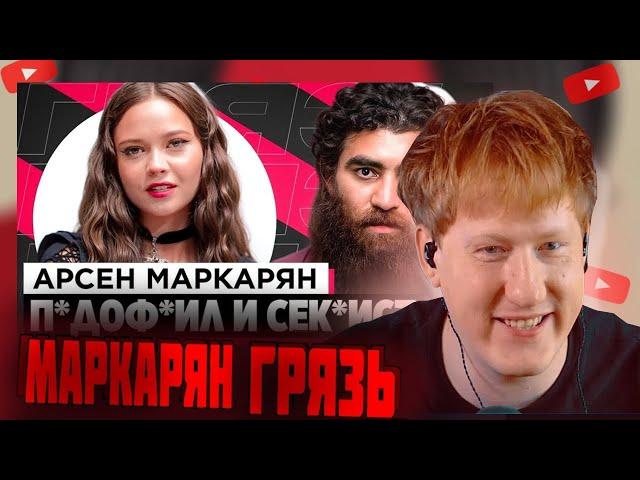 DK СМОТРИТ "ШОУ «ГРЯЗЬ» - АРСЕН МАРКАРЯН. С*КСИСТ, ИНФОЦЫГАН И Н*СИЛЬНИК"