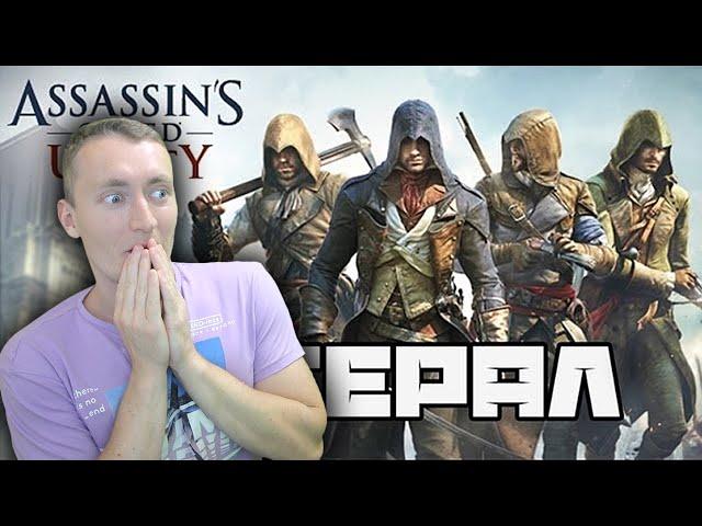 СМОТРИМ Литерал (Literal): Assassin's Creed Unity / РЕАКЦИЯ НА ЛИТЕРАЛЫ