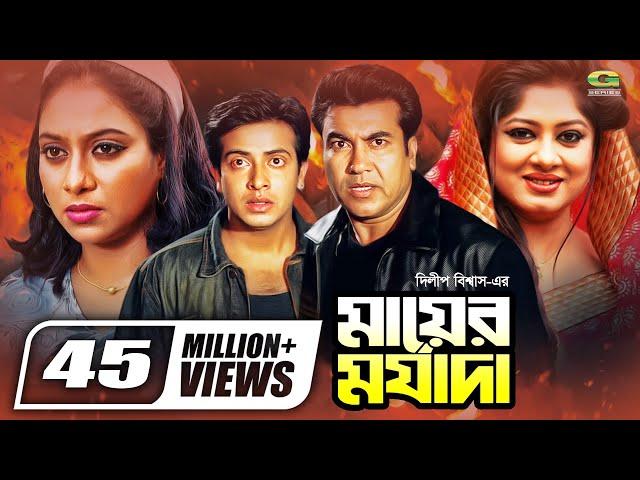 Mayer Morjada | মায়ের মর্যাদা | Shakib Khan | Shabnur | Manna | Mousumi | Shohel Rana | Bobita