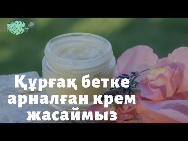 Құрғақ бетке арналған крем жасаймыз Крем для сухой кожи лица в домашних условиях