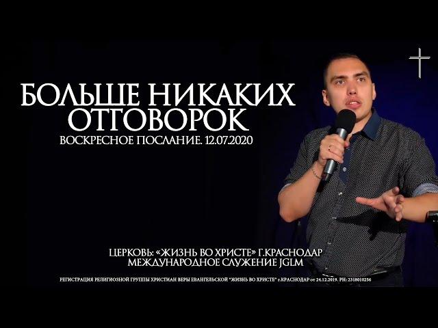 БОЛЬШЕ НИКАКИХ ОТГОВОРОК | ТРОУКОВ АЛЕКСЕЙ 12.07.2020