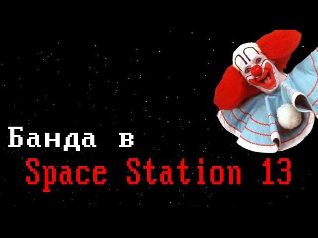 [Стрим 4 - Раунд НА АНТАГЕ] Space Station 13 (Стрим от 24.04.21)