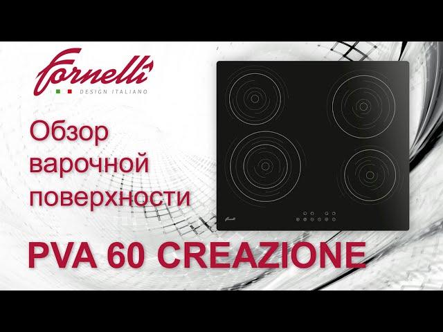 Обзор независимой электрической поверхности CREAZIONE от бренда FORNELLI