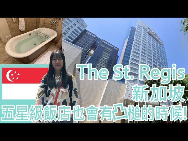 【就醬住】新加坡｜五星級飯店｜The St. Regis Singapore｜早餐｜還有個五星級凸槌意外的彩蛋~｜Day20