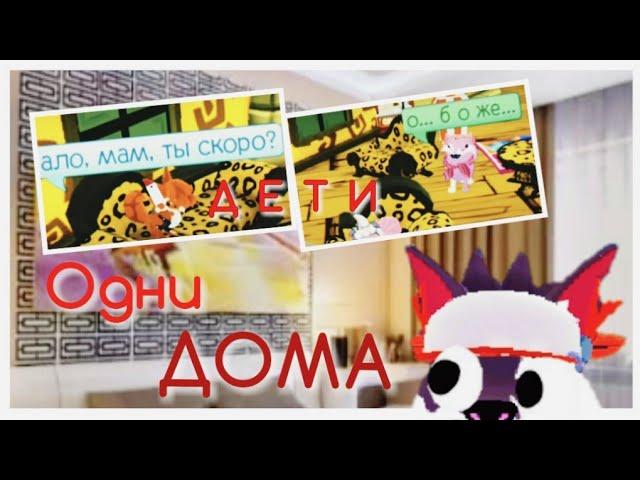 5 Типов ДЕТЕЙ ОДНИХ В ДОМЕ · Animal Jam ·Childrens ALONE At Home in AJ