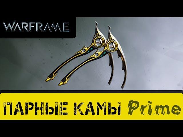 Warframe: Парные Камы Прайм.