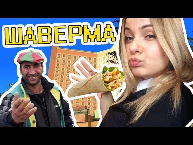 МС БОЛЬШЕВИЧКА & ЛЕЗГИН - Шаверма (КЛИП GTA SAMP)